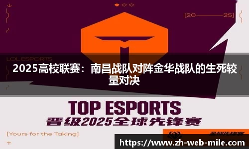 2025高校联赛:南昌战队对阵金华战队的生死较量对决