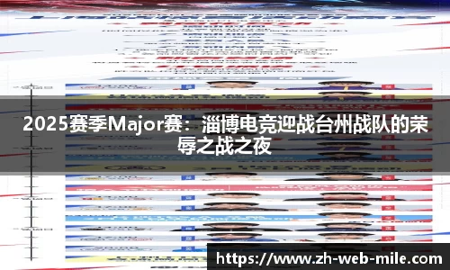 2025赛季Major赛:淄博电竞迎战台州战队的荣辱之战之夜