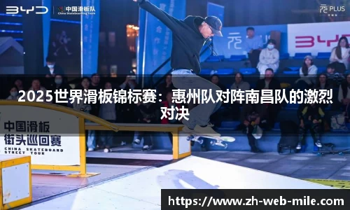 2025世界滑板锦标赛:惠州队对阵南昌队的激烈对决