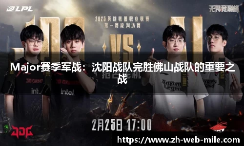 Major赛季军战:沈阳战队完胜佛山战队的重要之战