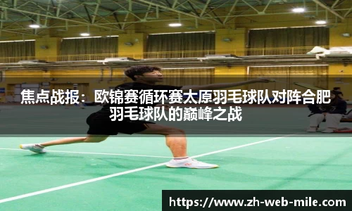 焦点战报:欧锦赛循环赛太原羽毛球队对阵合肥羽毛球队的巅峰之战