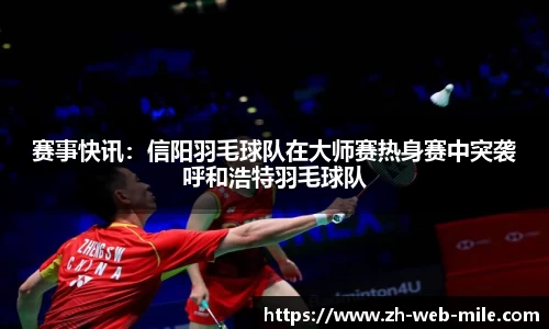 赛事快讯:信阳羽毛球队在大师赛热身赛中突袭呼和浩特羽毛球队