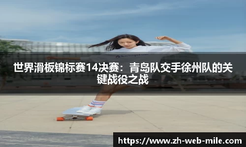 世界滑板锦标赛14决赛:青岛队交手徐州队的关键战役之战