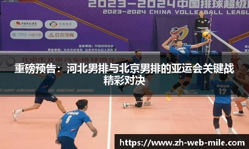 重磅预告:河北男排与北京男排的亚运会关键战精彩对决