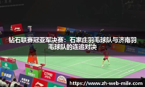 钻石联赛冠亚军决赛：石家庄羽毛球队与济南羽毛球队的连追对决