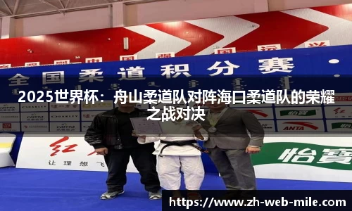 2025世界杯:舟山柔道队对阵海口柔道队的荣耀之战对决