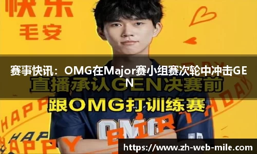 赛事快讯：OMG在Major赛小组赛次轮中冲击GEN