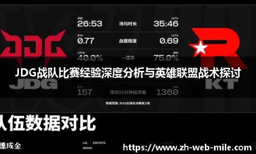 JDG战队比赛经验深度分析与英雄联盟战术探讨