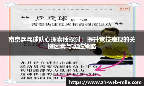 南京乒乓球队心理素质探讨：提升竞技表现的关键因素与实践策略