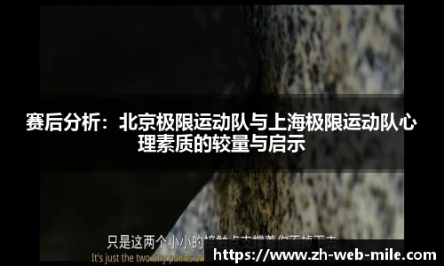 赛后分析:北京极限运动队与上海极限运动队心理素质的较量与启示