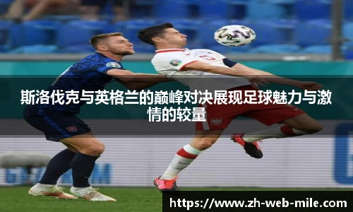 斯洛伐克与英格兰的巅峰对决展现足球魅力与激情的较量