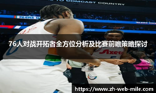 76人对战开拓者全方位分析及比赛前瞻策略探讨